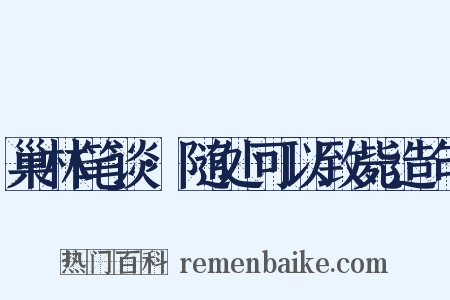 巢林笔谈·随处可以致毙造句是什么意思的图片